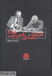 کارنامه مصدق و حزب توده