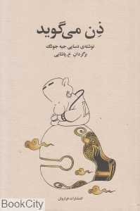 ذن می‌گوید
