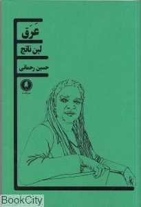 عرق