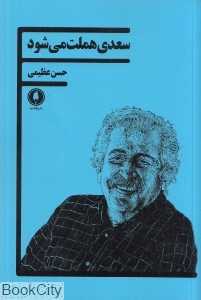 سعدی هملت می‌شود