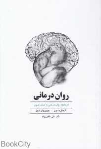 روان‌درمانی (تاریخچه روان‌درمانی به کمک تصویر)