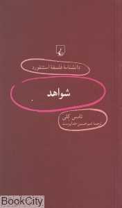 شواهد (دانش‌نامه فلسفه استنفورد 90)