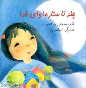 چند تا ستاره وای خدا