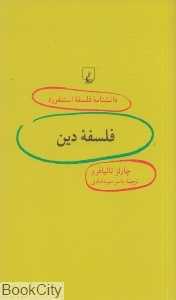 فلسفه دین (دانش‌نامه فلسفه استنفورد 91)