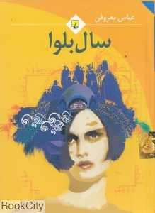 سال بلوا (جیبی) - 0