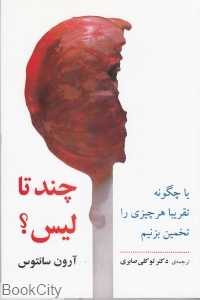 چند تا لیس (یا چگونه تقریبا هر چیزی را تخمین بزنیم)