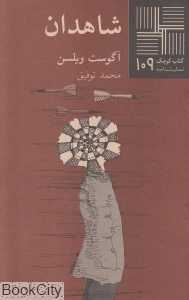 شاهدان (کتاب کوچک 109)