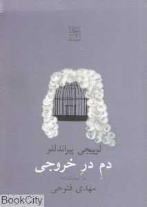 دم در خروجی