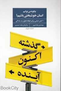 چگونه انسان خوشبختی باشیم (10 اصل اساسی برای ایجاد تحول در زندگی)