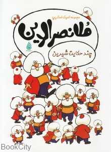ملانصرالدین (چند حکایت شیرین)