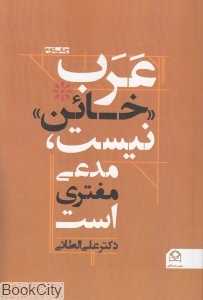عرب خائن نیست مدعی مفتری است