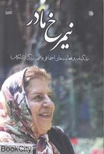 نیم‌رخ مادر (زندگی‌نامه و فعالیت‌های اجتماعی فاطمه برزگر)