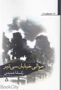 حوالی خیابان سی تیر