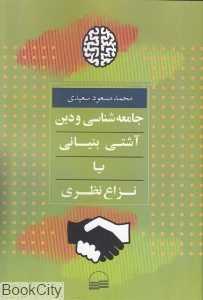 جامعه‌شناسی و دین (آشتی بنیانی یا نزاع نظری)