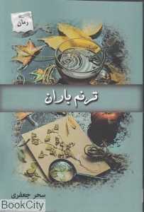 ترنم باران