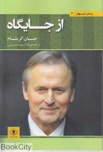 از جایگاه