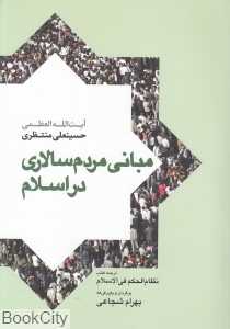 مبانی مردم‌سالاری در اسلام