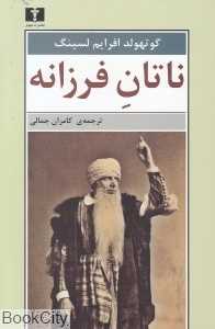 ناتان فرزانه