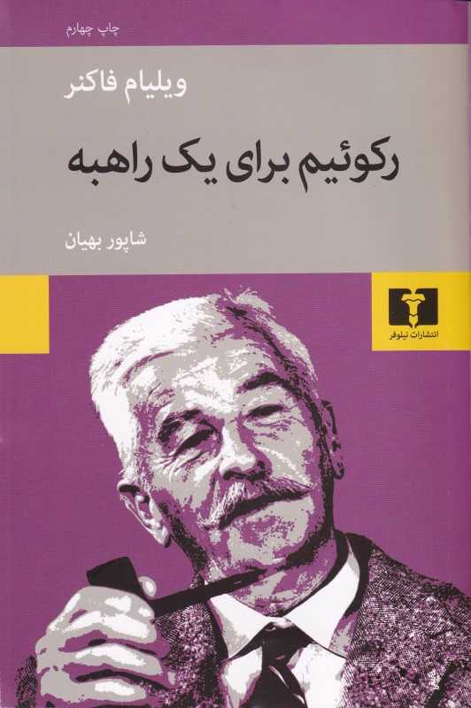 رکوئیم برای یک راهبه (نیلوفر)