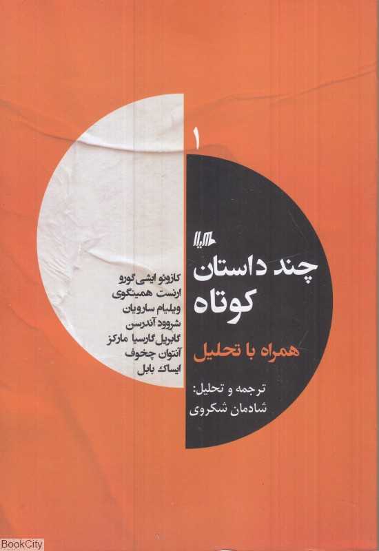 چند داستان کوتاه همراه با تحلیل 1