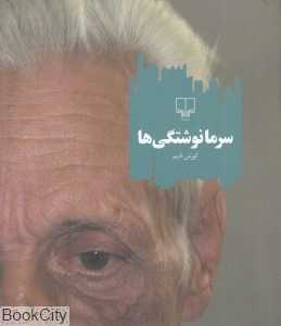 سرمانوشتگی‌ها