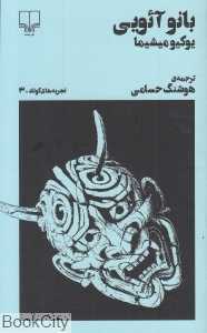 بانو آئویی