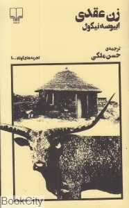 زن عقدی