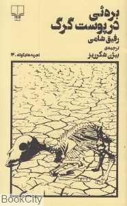 بره در پوست گرگ