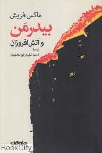 بیدرمن و آتش‌افروزان