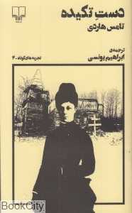 دست تکیده