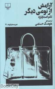 آرامش از نوعی دیگر