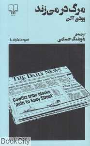 مرگ در می‌زند (جیبی)