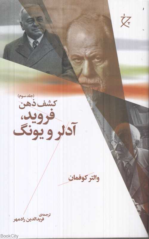 فروید آدلر و یونگ (کشف ذهن 3) - 0