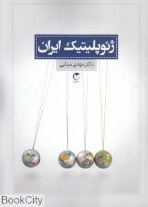 ژئوپلتیک ایران