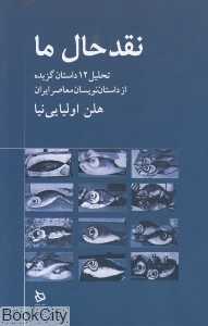 نقد حال ما (تحلیل 12 داستان گزیده از داستان‌نویسان معاصر ایران)