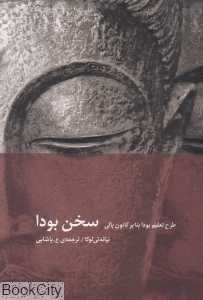 سخن بودا (طرح تعلیم بودا بنابر کانون پالی)