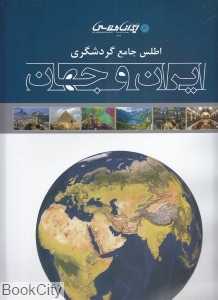 اطلس جامع گردشگری ایران و جهان - 0