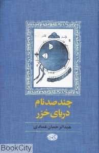 چندصد نام دریای خزر