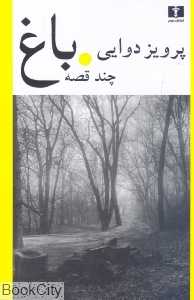 باغ (چند قصه)