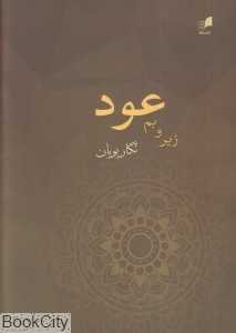 زیر و بم عود
