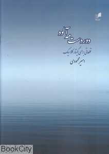 دوردست مه‌آلود (قطعاتی برای گیتار کلاسیک)
