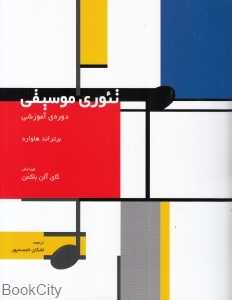 تئوری موسیقی (دوره آموزشی)