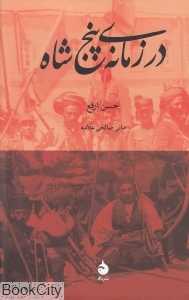 در زمانه پنج شاه