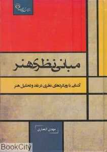 مبانی نظری هنر (آشنایی با رویکردهای نظری در نقد و تحلیل هنر)