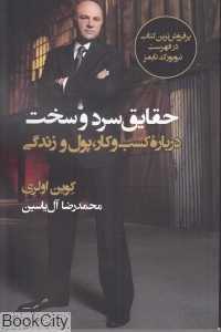 حقایق سرد و سخت (درباره کسب و کار پول و زندگی)