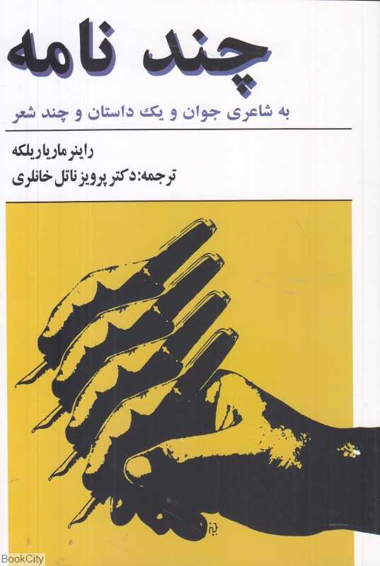 چند نامه به شاعری جوان