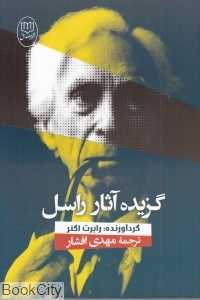 گزیده آثار راسل