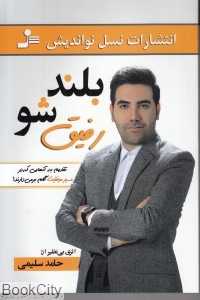 بلند شو رفیق