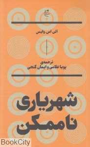 شهریاری ناممکن