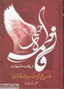 فاطمه الزهرا (از ولادت تا شهادت)